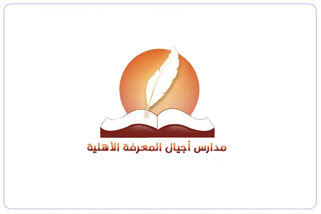 مدارس أجيال المعرفة الأهلية mdares.ai